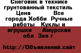 Снеговик в технике грунтованный текстиль › Цена ­ 1 200 - Все города Хобби. Ручные работы » Куклы и игрушки   . Амурская обл.,Зея г.